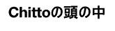 chittoの頭の中